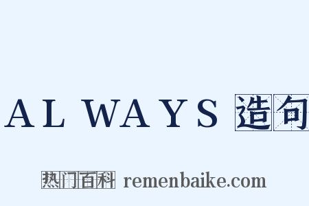 ALWAYS造句是什么意思的图片